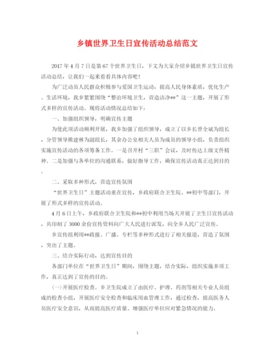 精编之乡镇世界卫生日宣传活动总结范文.docx