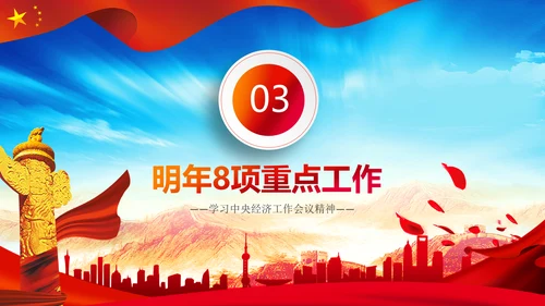 学习中央经济工作会议精神PPT经济这么干