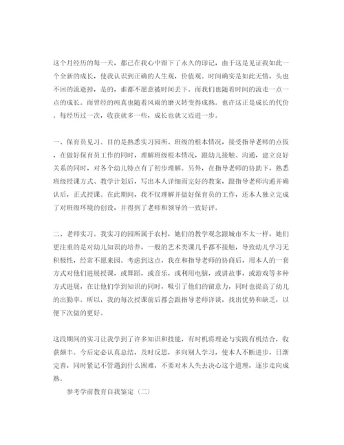 精编推荐的学前教育自我鉴定参考范文合集.docx