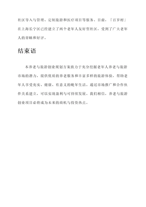 养老与旅游创业规划方案