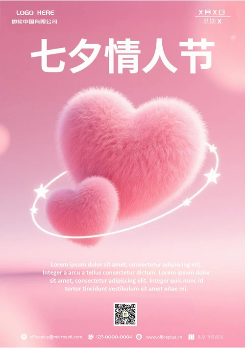 七夕情人节营销海报(毛绒爱心)