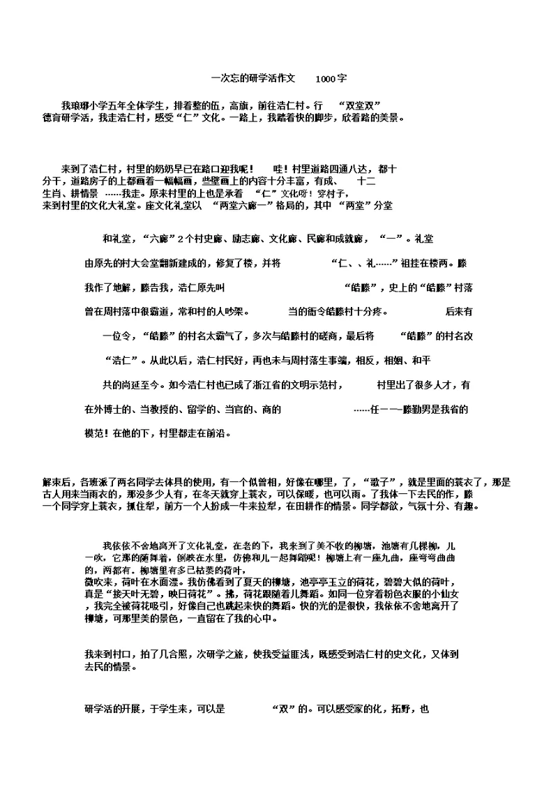 一次难忘的研学活动的作文1000字数本