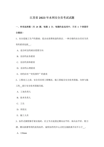 2023年江苏省水利安全员考试试题.docx