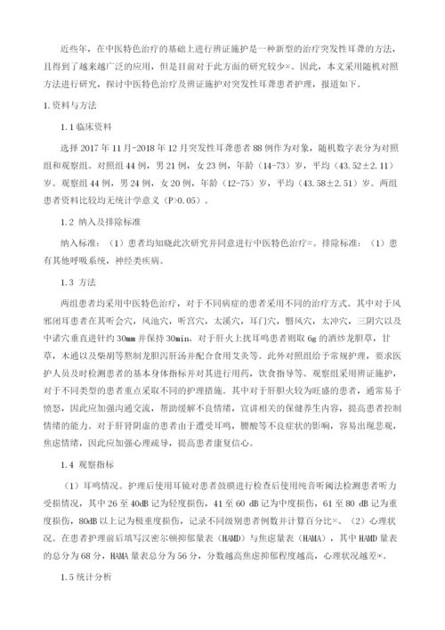 中医特色治疗及辨证施护对突发性耳聋患者护理探讨.docx