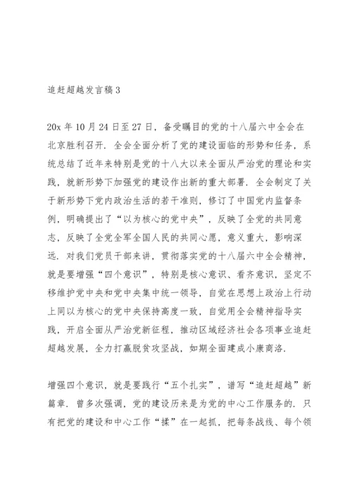 关于追赶超越发言稿.docx