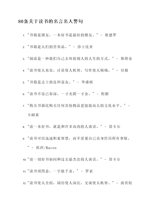 关于读书的名言名人警句
