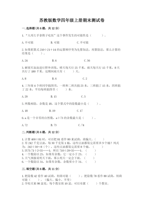 苏教版数学四年级上册期末测试卷【黄金题型】.docx