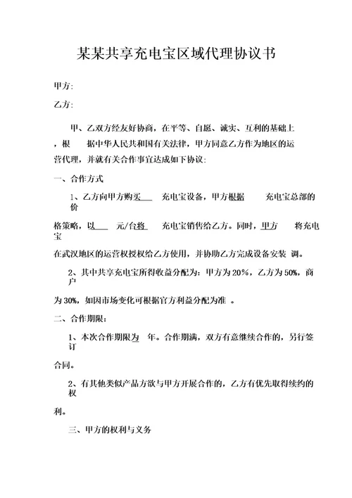 某某共享充电宝区域代理协议书