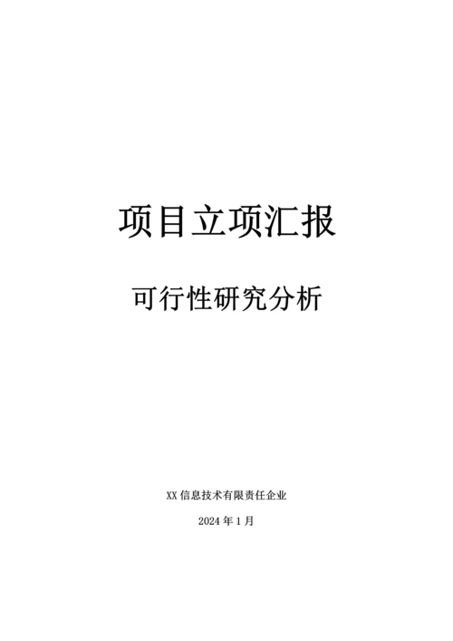 项目立项报告可行性研究分析模版.docx