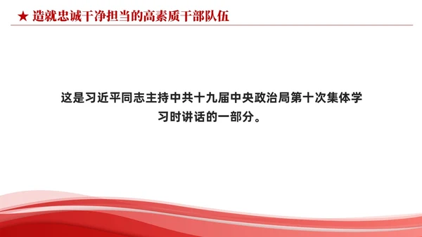 红色简约造就忠诚干净担当的高素质干部队伍党课课件PPT党建