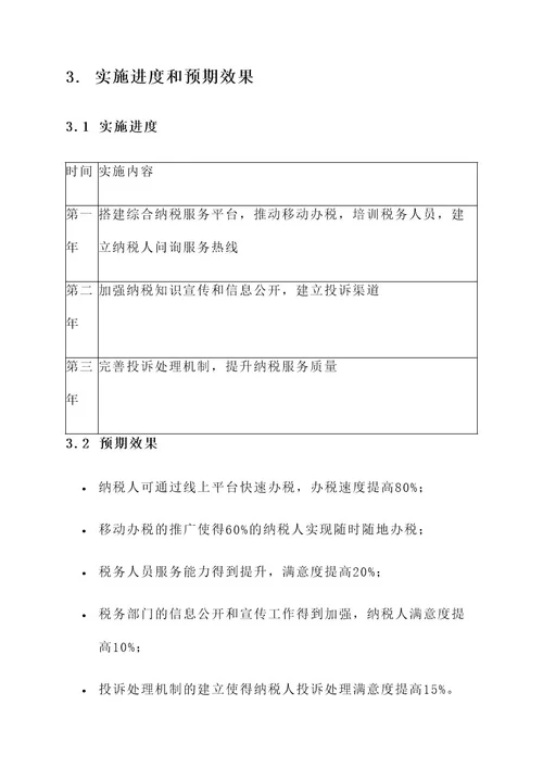 纳税服务体系建设实施方案