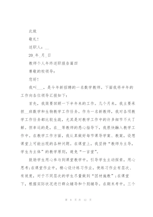 教师个人年终述职报告【5篇】.docx