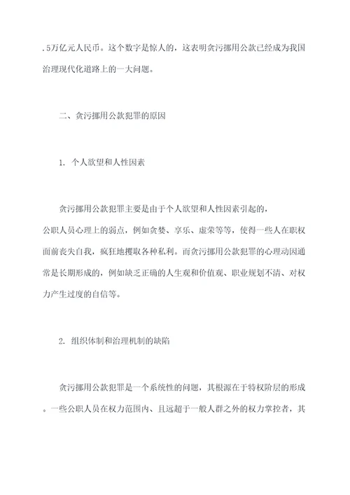 贪污挪用公款犯罪心得体会