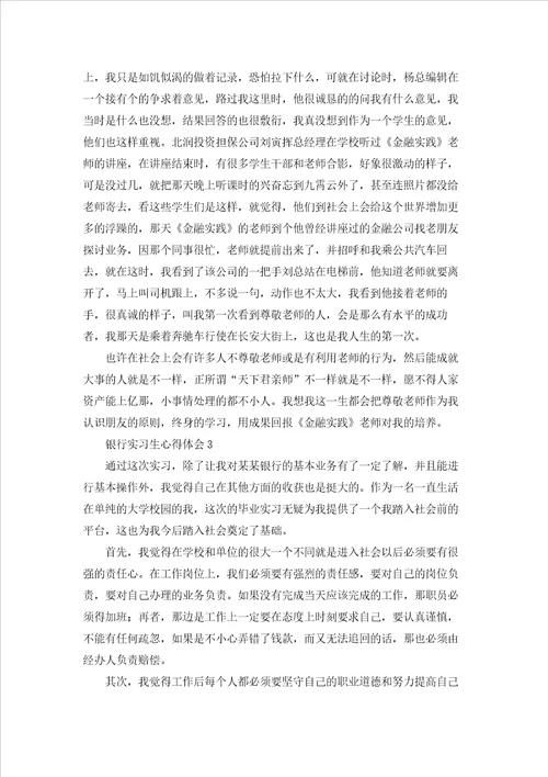银行实习生心得体会9篇