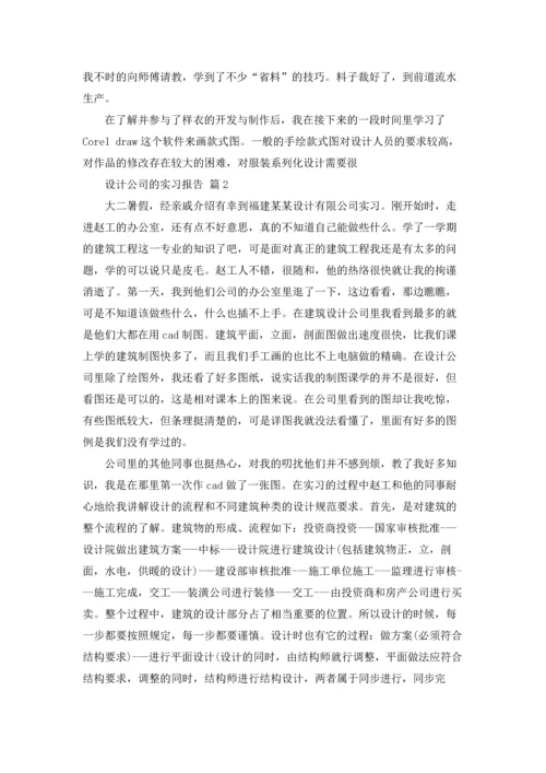 设计公司的实习报告合集十篇.docx