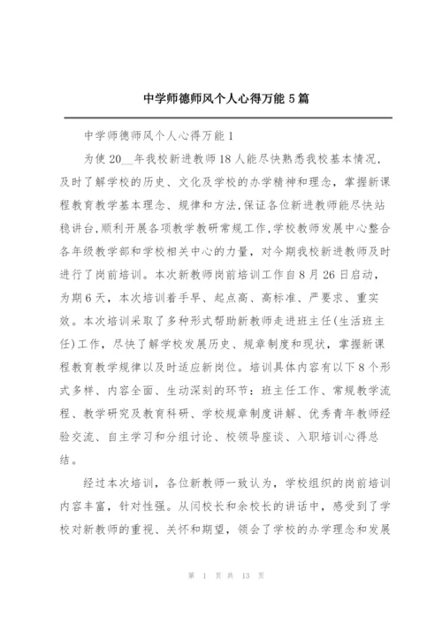 中学师德师风个人心得万能5篇.docx