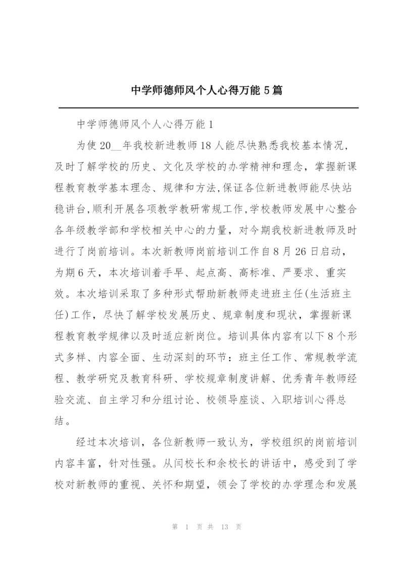 中学师德师风个人心得万能5篇.docx