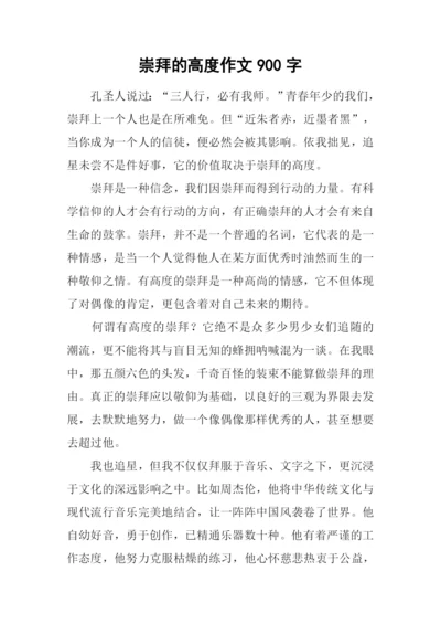 崇拜的高度作文900字.docx