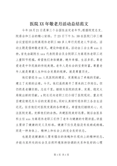 医院XX年敬老月活动总结范文.docx