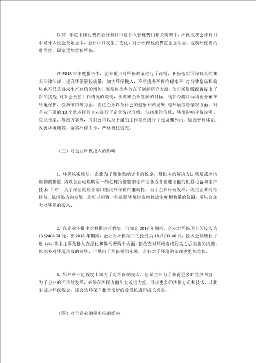 环保税实施给企业带来的影响及其对策