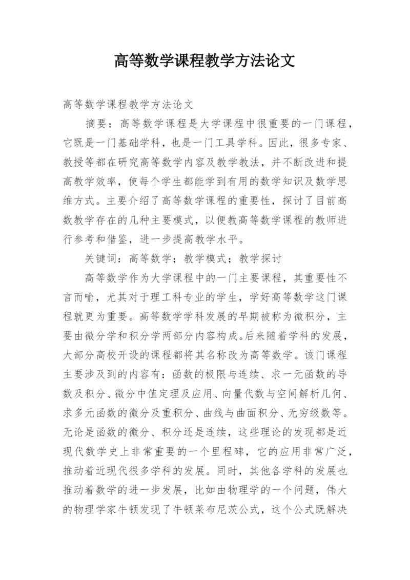 高等数学课程教学方法论文.docx