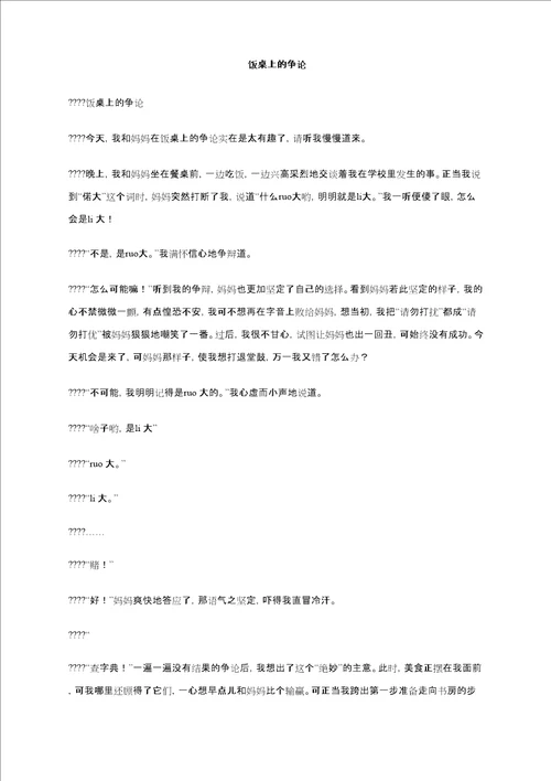 饭桌上的争论作文
