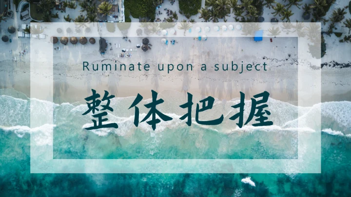 咬文嚼字海岸线文学通用PPT模板