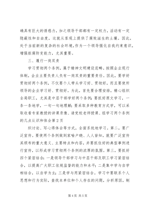 学习两个条例的几点认识和体会.docx