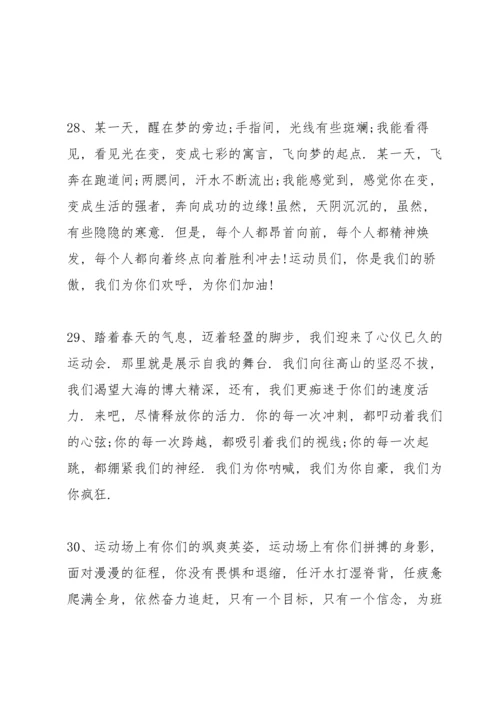 运动会上简短有力的加油稿2021年80篇.docx