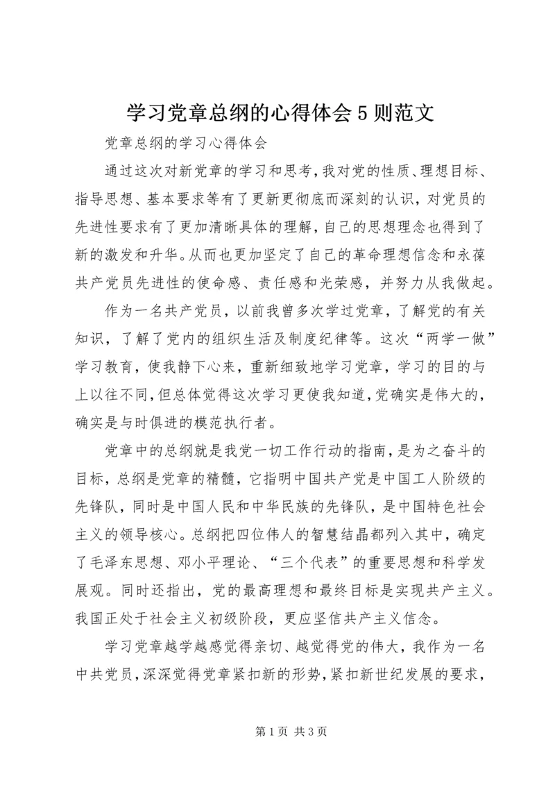 学习党章总纲的心得体会5则范文 (2).docx