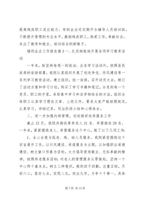 福利企业工作报告.docx