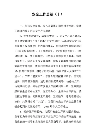 安全工作总结（十）