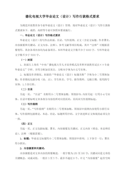 电视大学毕业论文(设计)写作行款格式要求.docx