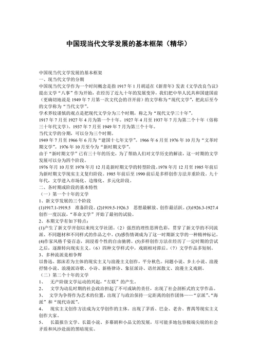 中国现当代文学发展的基本框架（精华）