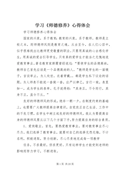 学习《师德修养》心得体会 (2).docx