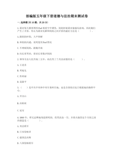 部编版五年级下册道德与法治期末测试卷精品（全国通用）.docx
