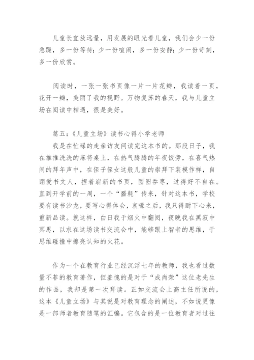 《儿童立场》读书心得小学老师(精选6篇).docx