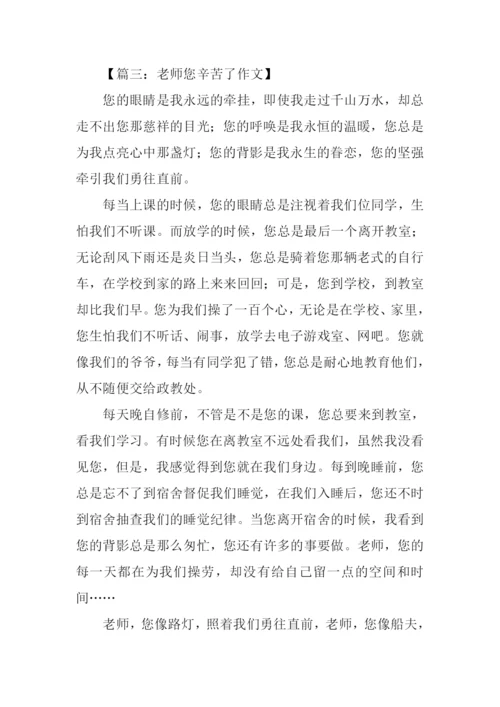 小学作文老师您辛苦了.docx
