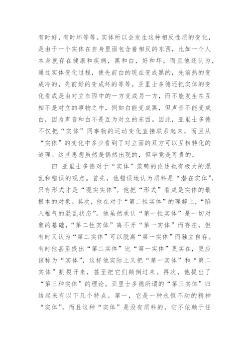 亚里士多德的实体学说哲学论文.docx