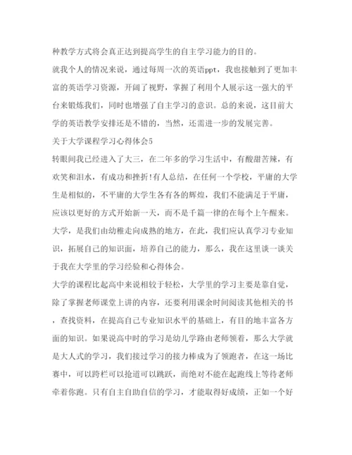 精编【关于大学课程学习心得体会范文】.docx