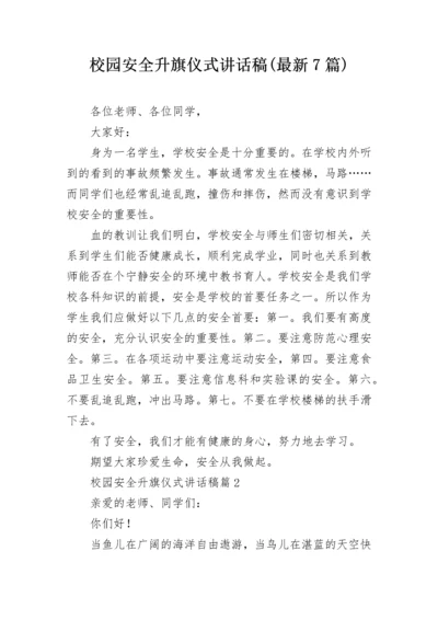 校园安全升旗仪式讲话稿(最新7篇).docx