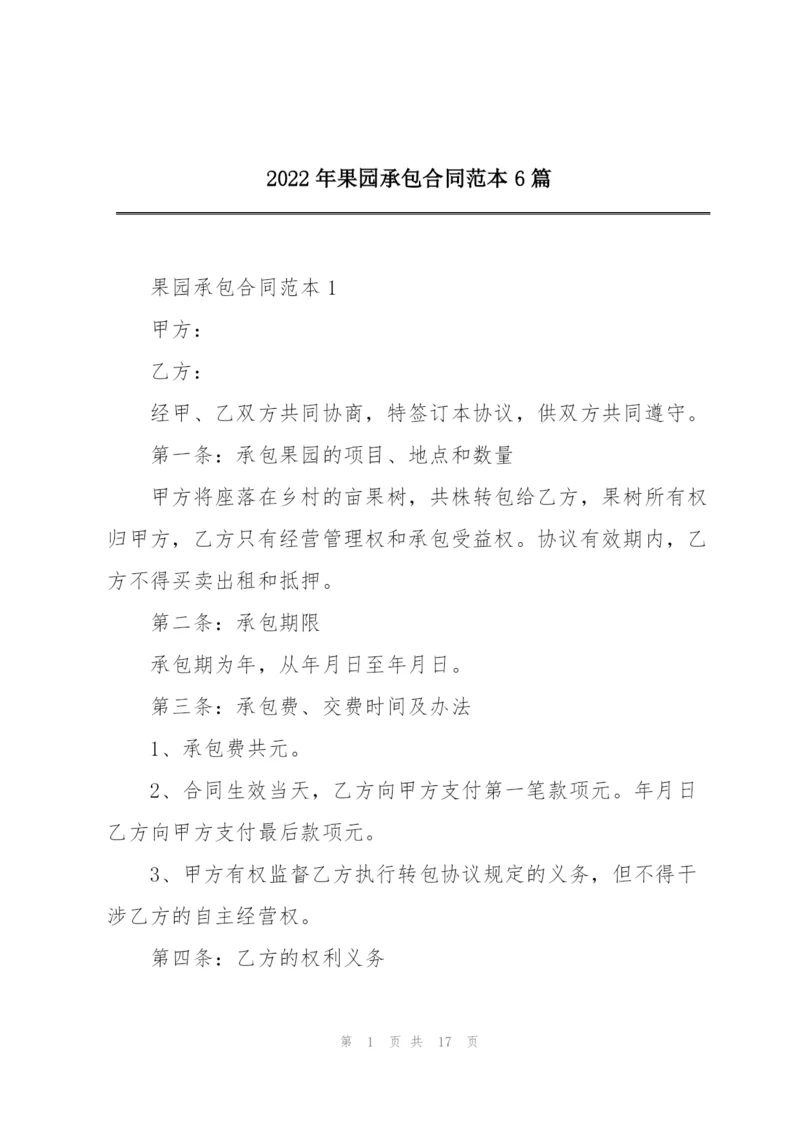 2022年果园承包合同范本6篇.docx