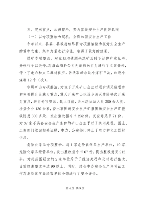 围场安全生产汇报 (4).docx