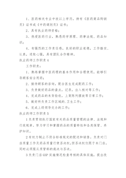 执业药师工作职责.docx