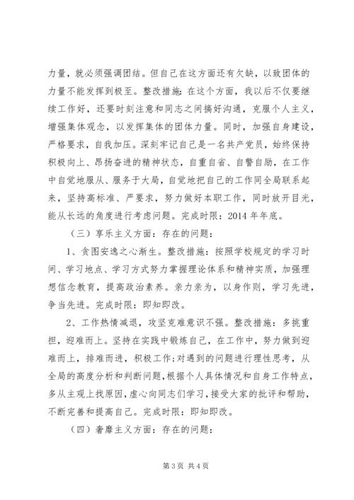 学校领导党的群众路线教育实践活动个人整改措施.docx