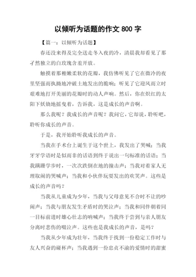 以倾听为话题的作文800字.docx