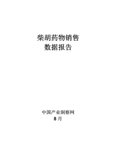 呼吸系统药物柴胡药品销售数据市场调研综合报告.docx