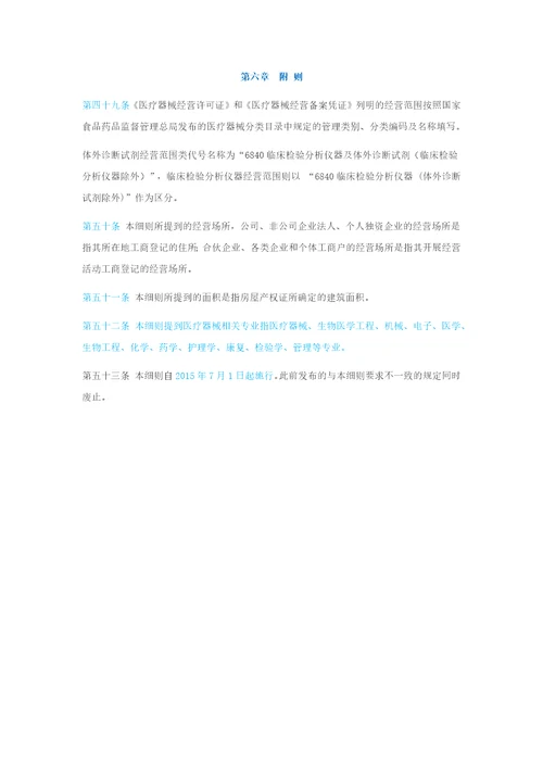 医疗器械经营监督管理细则福建省