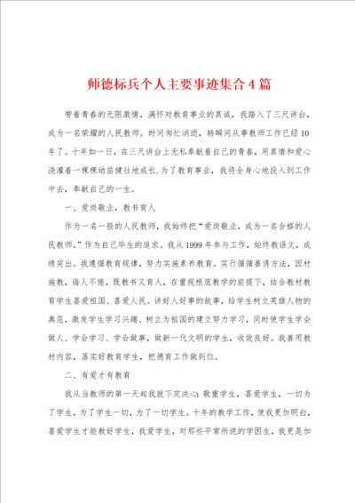 师德标兵个人主要事迹集合4篇