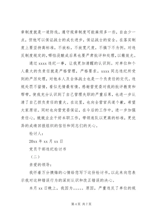 党员干部违纪检讨书范文.docx